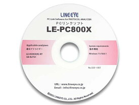 【送料無料】ラインアイ LE-PC800X PCリンクソフト【在庫目安:お取り寄せ】