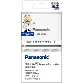 【送料無料】Panasonic BQ-CC85 単3形単4形ニッケル水素電池専用急速充電器【在庫目安:僅少】| 電源 充電器 バッテリーチャージャー バッテリチャージャー 充電 チャージャー