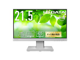 【送料無料】IODATA LCD-C221DW-F-AG ワイド液晶ディスプレイ 21.5型/ 1920×1080/ HDMI、アナログRGB、DisplayPort、USB Type-C/ ホワイト/ スピーカー：あり/ USB Type-C搭載モデル！/ 「5年保証」/ 抗菌モデル
