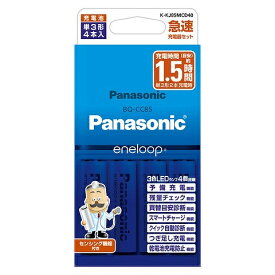 【在庫目安:あり】【送料無料】Panasonic K-KJ85MCD40 単3形 エネループ 4本付急速充電器セット| 電源 充電器 バッテリーチャージャー バッテリチャージャー 充電 チャージャー