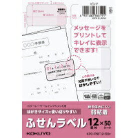 コクヨ KPC-PSF12-50P はがきサイズふせんラベル 12面ピンク【在庫目安:お取り寄せ】| ラベル シール シート シール印刷 プリンタ 自作