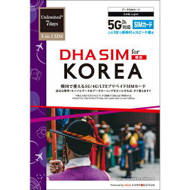 【送料無料】DHA Corporation DHA-SIM-247 DHA SIM for KOREA 韓国用 7日毎日2GB プリペイドデータ SIMカード 5G/ 4G/ LTE回線【在庫目安:僅少】