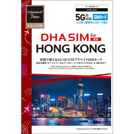 【送料無料】DHA Corporation DHA-SIM-250 DHA SIM for HONG KONG 香港用 7日毎日2GB プリペイドデータ SIMカード 5G/ 4G/ LTE回線【在庫目安:お取り寄せ】