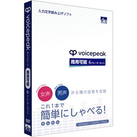 【送料無料】AHS SAHS-40342 VOICEPEAK 商用可能 6ナレーターセット【在庫目安:お取り寄せ】| ソフトウェア ソフト アプリケーション アプリ ビデオ編集 映像編集 サウンド編集 ビデオ サウンド 編集