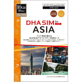 【送料無料】DHA Corporation DHA-SIM-173 DHA SIM for ASIA アジア周遊 30日10GB 日本＋アジア12ヶ国 データSIM【在庫目安:僅少】