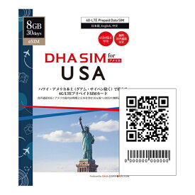 【送料無料】DHA Corporation DHA-SIM-217 【eSIM端末専用】DHA eSIM for USA ハワイ・アメリカ本土用 30日間 8GB AT＆T プリペイド 音声データ eSIM【在庫目安:お取り寄せ】