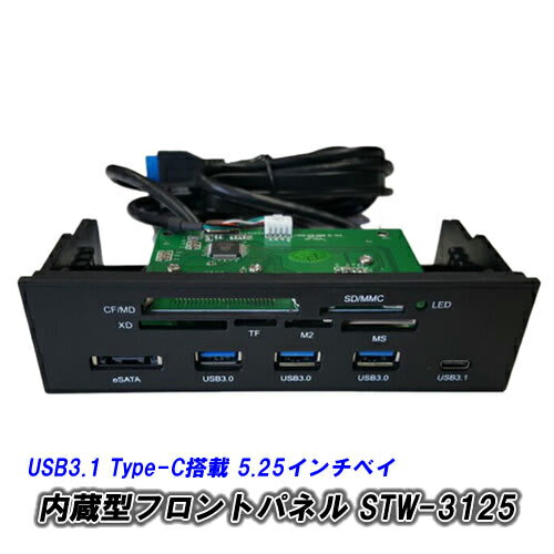 USB-C ポート搭載 5.25インチベイ内蔵フロントパネル STW-3125