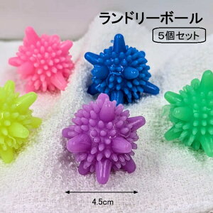 洗濯ボール 5個セット ランドリーボール 5色組 マジックボール