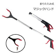 折りたたみマジックハンド お助けハンド つかみ棒 マジックハンド レッド