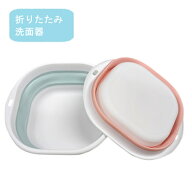 折りたたみ 洗面器 たためる洗面器 コンパクト洗い桶