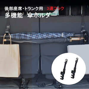車内用傘ホルダー 横置き 車用3連フック ヘッドレストフック 後部座席トランク フック 車載用