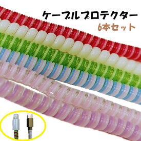 充電ケーブルプロテクター ロングサイズ 150cm 6本セット ケーブルカバー ケーブル カスタマイズ可能 6色入り