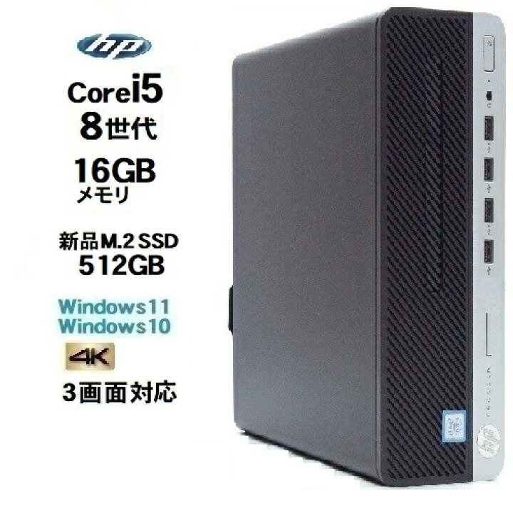 楽天市場】HP 600 G4 SF 8世代 Core i5 8500 メモリ16GB 新品M.2 Nvme 