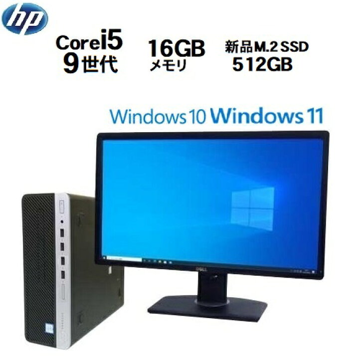 楽天市場】HP ProDesk 600 G5 SF モニタ セット 第9世代 Core i5 9500 