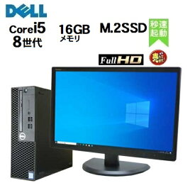 DELL Optiplex 3060SF 8世代 Core i5 8500 メモリ16GB 高速新品 M.2 Nvme SSD512GB office Windows10 Pro 64bit Windows11 22インチ ワイド モニタ セット デスクトップパソコン デスクトップPC Win10 Win11 中古パソコン 21.5 R-d-318 10249685