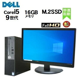 デスクトップパソコン 第9世代 DELL Optiplex 3070SF Core i5 9500 メモリ16GB 高速新品M.2 SSD256GB フルHD 21.5インチ液晶 モニタセット ディスプレイ Windows10 Pro 64bit Windows11 中古パソコン PC 22インチ 0205sRrr 10249743