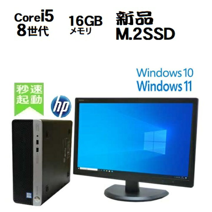 楽天市場】HP ProDesk 600 G4 SF 8世代 Core i5 8500 メモリ16GB 新品M 