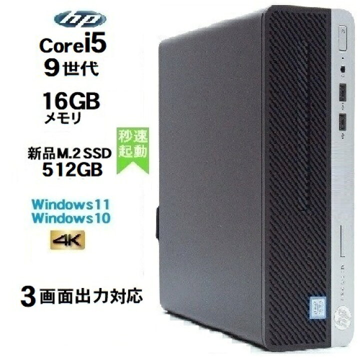 楽天市場】HP 400 G6 SF 9世代 Core i5 9500 メモリ16GB 新品M.2 Nvme 