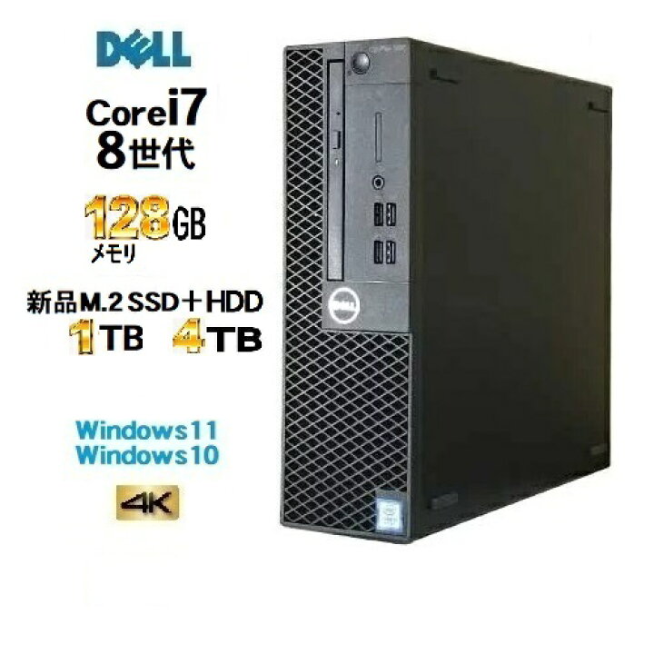 楽天市場】DELL optiplex 7090 SF 第11世代 Core i7 11700 メモリ128GB 