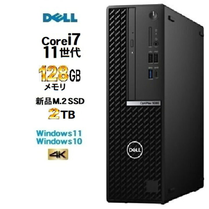 楽天市場】DELL optiplex 7090SF 第11世代 Core i7 11700 メモリ128GB 