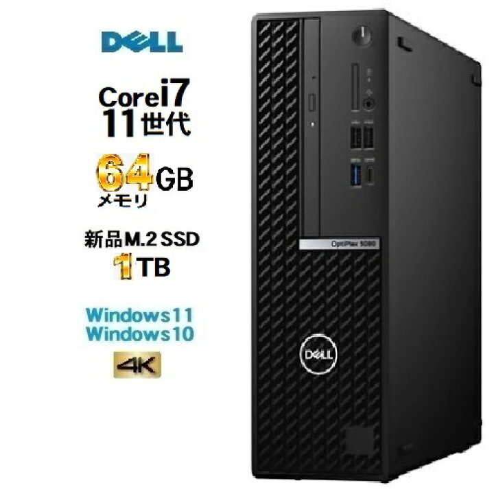 楽天市場】DELL optiplex 7090 SF 第11世代 Core i7 11700 メモリ64GB 