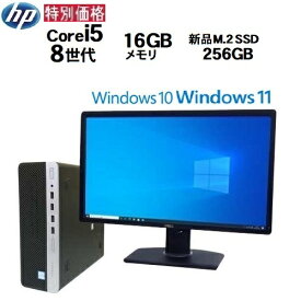 特価 HP ProDesk 600 G4 SF 8世代 Core i5 8500 メモリ16GB M.2 SSD256GB フルHD 22インチ 液晶 モニタセット Windows10 Pro 64bit Windows11 office Win10 Win11 デスクトップPC 中古パソコン デスクトップパソコン ディスプレイ 21.5インチ 800 0306s-2R 10249168