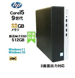 第9世代 HP ProDesk 600 G5 SF Core i5 9500 メモリ32GB 高速新品M.2 Nvme PCIe SSD512GB Windows11 Windows10 Pro 64bit Office 中古パソコン デスクトップパソコン pc Win10 Win11 3画面出力対応 Intel UHD Graphics 630 搭載 4K 対応 d-349-7R 10249752