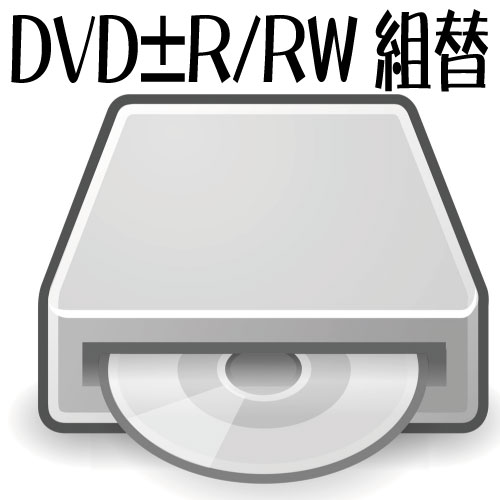 DVDを書き込み出来るドライブへ変更します DVD書込対応DVDスーパーマルチ SALE開催中 日本未発売 中古 へ換装オプションDVDを書き込み出来るドライブへ変更します multi-drive-3 パソコン同時ご購入者様専用