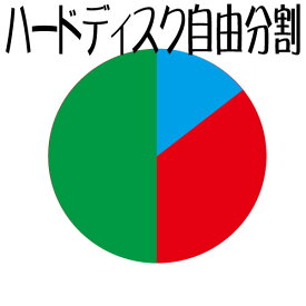 パーテーション分割≪自由設定≫ パソコン同時ご購入者様専用 hdd-par-03 中古 10242698