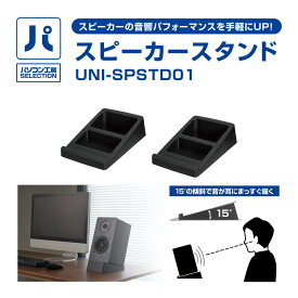 パソコン工房 スピーカースタンド ( UNI-SPSTD01 ) スピーカーの音響パフォーマンスを手軽にUP!スピーカースタンド