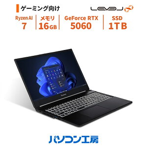 ゲーミングノートPC 新品 15.6型/Ryzen AI 7 350/RTX 5060/16GB/1TB SSD/Windows 11 BTO レベルインフィニティ