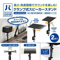 パソコン工房 クランプ式スピーカースタンド ( UNI-SPSTD03 ) 高さ・角度調整でサウンドを楽しむ!