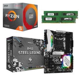 [パーツセット] AMD Ryzen 5 3400G + ASRock B450 Steel Legend + CFD W4U2666CM-8G 3点セット