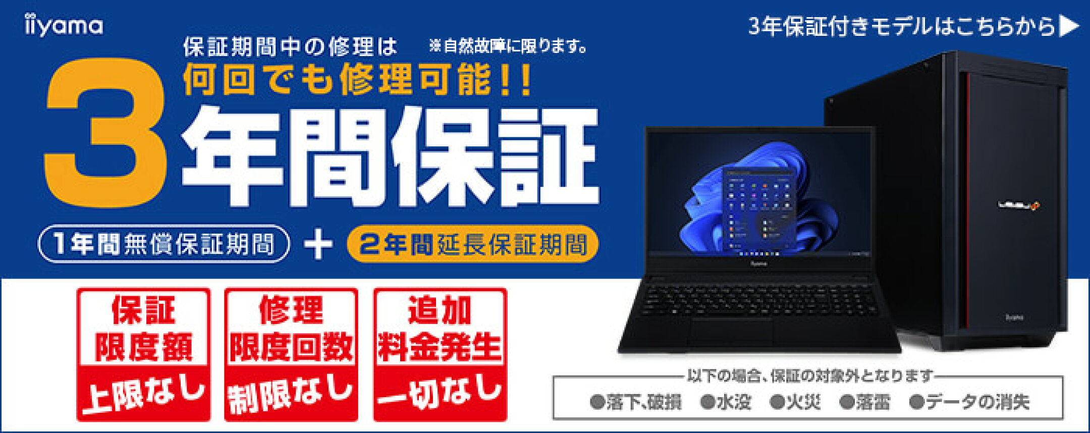 長く安心、3年間保証付きパソコン