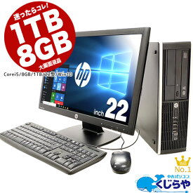 迷ったらコレ! 今だけ8GBメモリ! 初期設定不要！すぐ使える！ デスクトップパソコン 中古 大容量1TB 第3世代Corei5 Office付き 店長おまかせhpデスクトップ Windows10 DVDマルチ 中古パソコン 中古デスクトップ 中古PC リフレッシュPC 【中古】