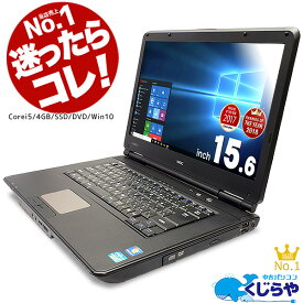 1000円OFFクーポン有!【楽天で2019年上半期一番売れたパソコン】ランキング1位のノートPCはコレ! 初期設定不要！すぐ使える！ ノートパソコン 中古パソコン Windows10 Corei5 新品爆速SSD 店長おまかせNECノート 4GB 15インチ Office付き 中古ノートパソコン リフレッシュPC