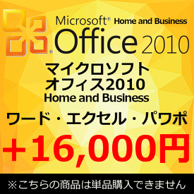 【単品購入不可】 正規 Microsoft Office 2010 Home and Business マイクロソフトオフィス2010 Home and Business ワード エクセル アウトルック パワーポイント ワンノート 中古