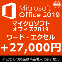 【単品購入不可】 正規 Microsoft Office 2019 最新 マイクロソフトオフィス2019 ワード エクセル アウトルック 新品