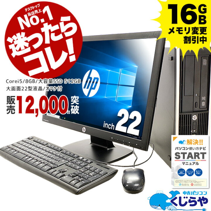 楽天市場 選ばれて安心no 1 楽天1位 無料サポート付 当店1番人気 デスクトップパソコン 中古 Office付き 初期設定不要 マニュアル付き 新品ssd 512gb 8gb Corei5 大画面 22型液晶 パソコン 店長おまかせhpデスクトップ Windows10 中古パソコン おすすめ Pc 中古