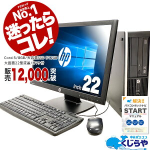 【選ばれて安心No.1!】迷ったらコレ! 楽天1位! デスクトップパソコン 中古 8GB 大容量 爆速SSD 512GB 大画面 マニュアル付き 安心サポート込み! 初期設定不要! すぐ使える! Corei5 Office付き パソコン 店長おまかせhpデスクトップ Windows10 中古パソコン