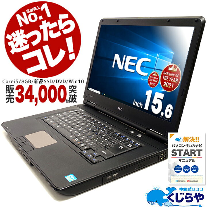 楽天市場 選ばれて安心no 1 楽天1位 サクサク動く 無料サポート付 Nec ノートパソコン 中古 初期設定不要 Office付 マニュアル付 8gb Corei5 新品ssd Windows10 Hdmi 中古パソコン 店長おまかせnecノート 15型 中古ノートパソコン おすすめ Pc 安い パソコン 中古