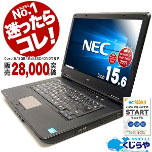 今だけポイント5倍!【選ばれて安心No.1】 楽天1位! ノートパソコン 中古 Office付き 8GB Corei5 新品SSD マニュアル付 安心サポート込み! 初期設定不要! すぐ使える! パソコン Windows10 大画面 HDMI 中古パソコン 店長おまかせNECノート 15型 中古ノートパソコン ノートPC