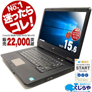 安心No.1! 楽天公式優良店 ランキング1位 ノートパソコン 中古 マニュアル付 今だけ新品8GBメモリ! 初期設定不要! すぐ使える! パソコン Windows10 Office付き 新品 爆速SSD 中古パソコン Corei5 店長おまかせNECノート 15インチ 中古ノートパソコン ノートPC