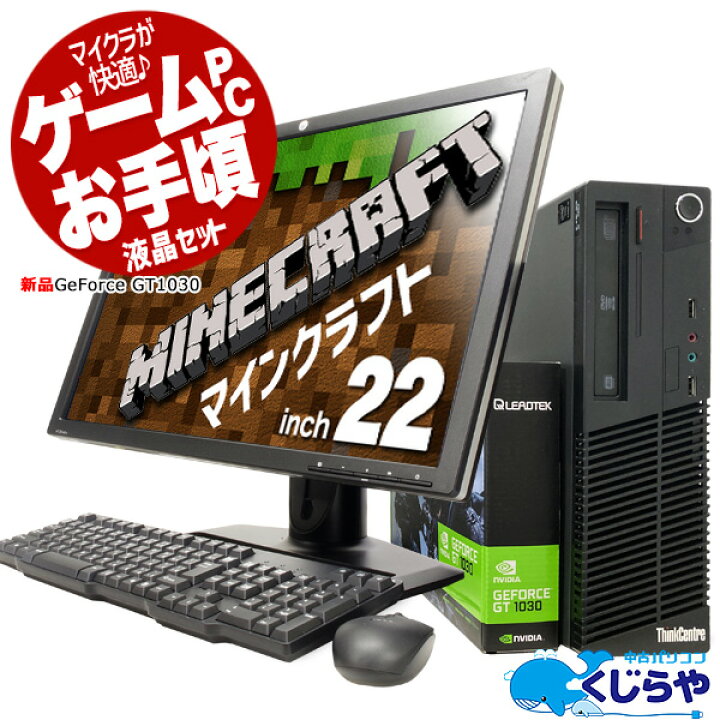 楽天市場 ポイント5倍 マインクラフトが快適 安心no 1 無料サポート付き お手頃 ゲーミングpc セット 中古 フルhd Gt1030 マイクラ 中古パソコン Windows10 くじらや 店長おまかせ ゲーミングパソコン Core I5 8gbメモリ 22型 中古デスクトップパソコン 中古