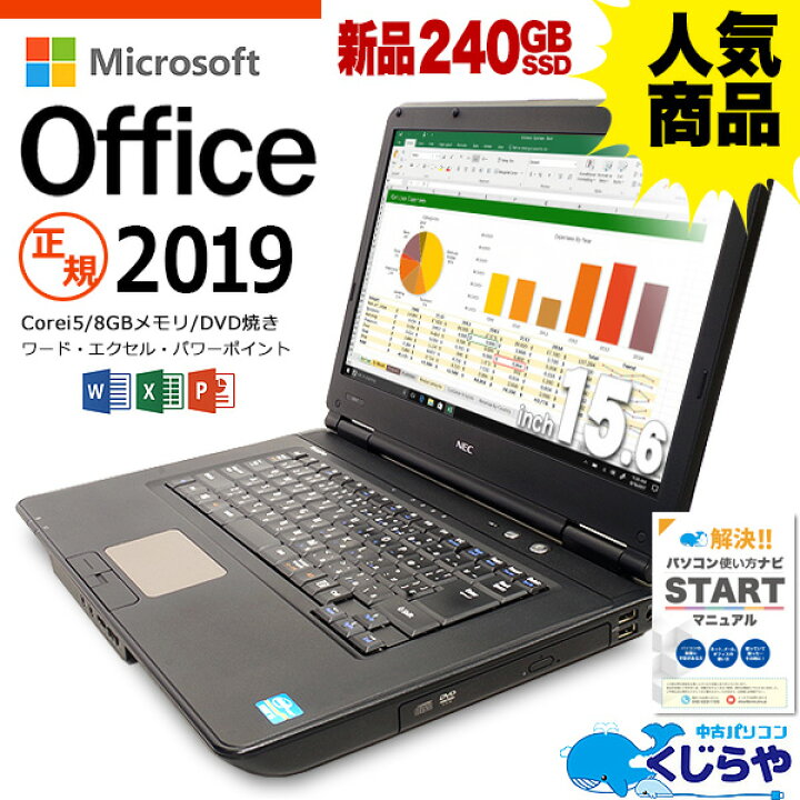 楽天市場 不正オフィスにご注意を 安心no 1 無料サポート付 Microsoft Office付き 19 ノートパソコン 中古 初期設定不要 すぐ使える 8gb Corei5 新品ssd マイクロソフトオフィス パワポ エクセル ワード 店長おまかせ 15型 Windows10 中古パソコン 中古pc おすすめ