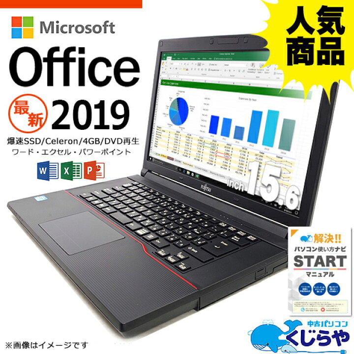 楽天市場 不正オフィスにご注意を 安心no 1 無料サポート付 正規 Microsoft Office付き 19 ノートパソコン 中古 サクサク動作 初期設定不要 Windows10 店長おまかせ大画面ノート Microsoft Office 19 カード付 Celeron 4gb メモリ 15 6型 中古パソコン 中古ノート
