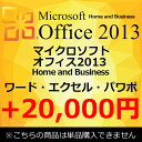 【単品購入不可】 正規 Microsoft Office 2013 Home and Business マイクロソフトオフィス2013 Home and Bus...