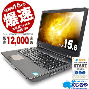 余裕の強力性能ならコレ! ノートパソコン 中古 16GBメモリ 新品爆速SSD 512GB マニュアル付き 安心サポート込み! 初期設定不要! すぐ使える! テンキー Windows10 Office付き 店長おまかせ強力性能ノート 中古パソコン 中古ノートパソコン