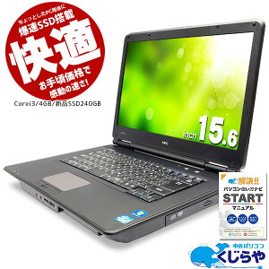 今だけポイント5倍! コスパならコレ! ノートパソコン 中古 爆速新品SSD 今だけ容量2倍! マニュアル付 安心サポート込み! 初期設定不要! すぐ使える! Office 付き Corei3 店長おまかせ爆速SSDノート 240GB 4GB 15型Windows10 中古パソコン 中古ノートパソコン