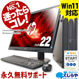 【今だけ超得】永久無料サポート付 楽天1位 Win11正式対応 8世代 デスクトップパソコン 中古 パソコン Office付き 8GB 初期設定不要 新品SSD 500GB Corei5 大画面 22型液晶 店長おまかせ hp デスクトップ 中古パソコン Windows11 Pro おすすめ pc 福袋